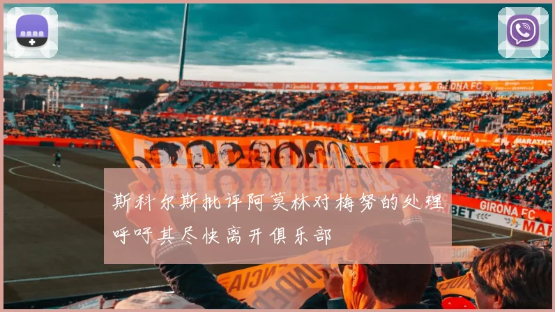 斯科尔斯批评阿莫林对梅努的处理呼吁其尽快离开俱乐部