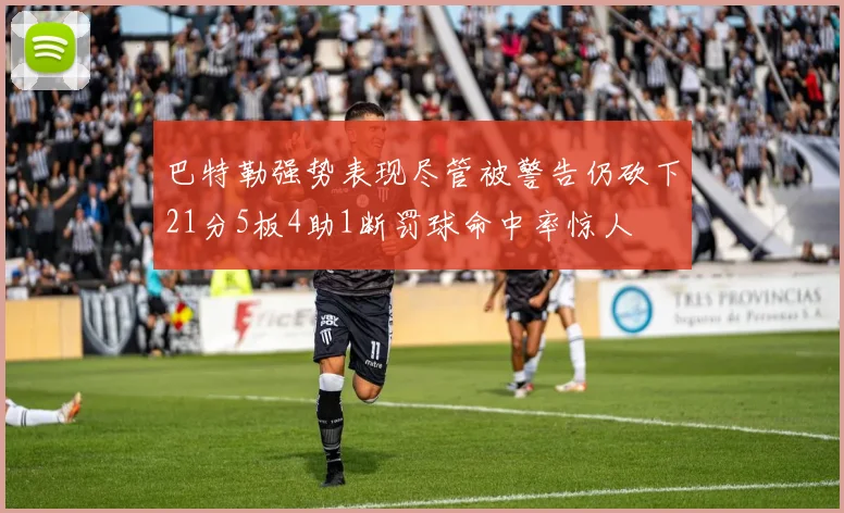 巴特勒强势表现尽管被警告仍砍下21分5板4助1断罚球命中率惊人