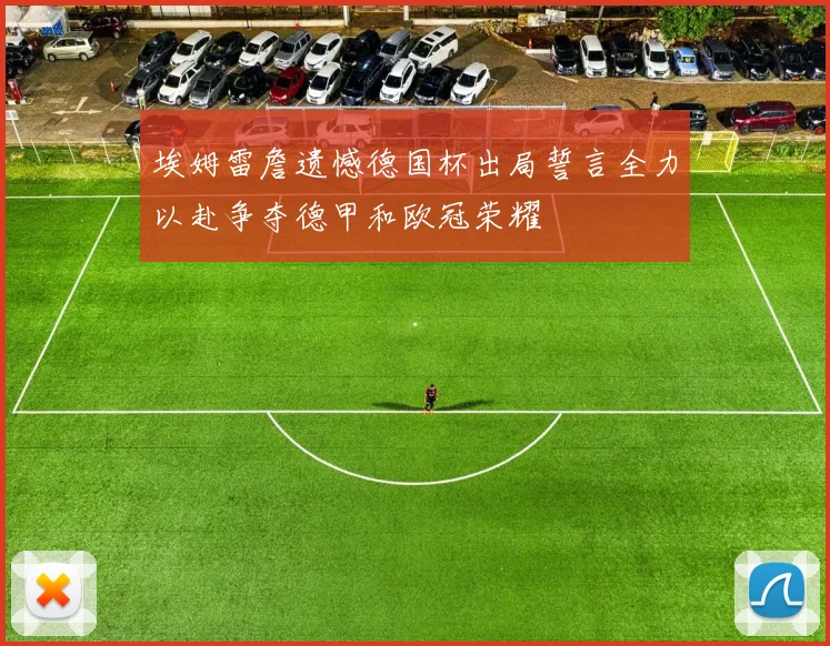 埃姆雷詹遗憾德国杯出局誓言全力以赴争夺德甲和欧冠荣耀