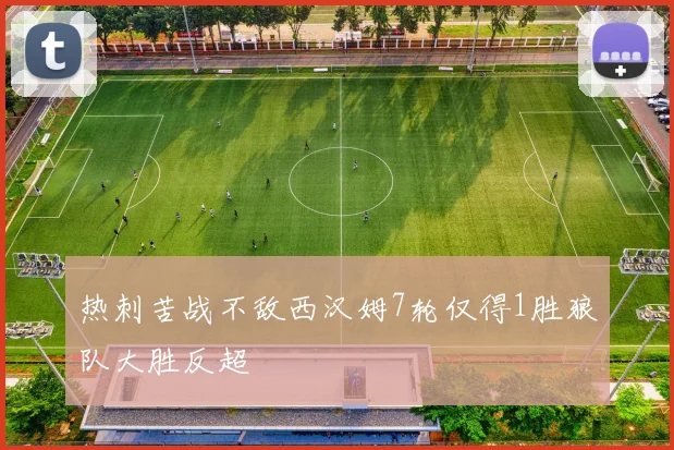 热刺苦战不敌西汉姆7轮仅得1胜狼队大胜反超