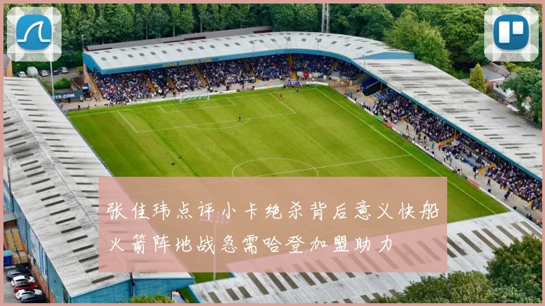 张佳玮点评小卡绝杀背后意义快船火箭阵地战急需哈登加盟助力